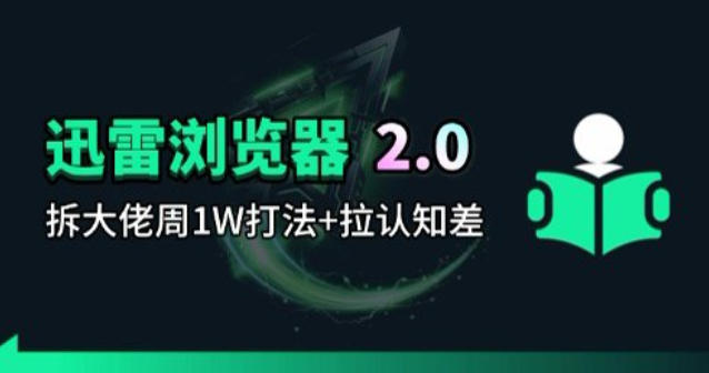 迅雷浏览器项目2.0_拆个大佬周1W的打法牛品源码-源码下载-源码社区-zblog主题插件-PHP源码-三合一源码-直播源码-短视频源码-APP源码-即时通讯-源码-交友源码牛品源码