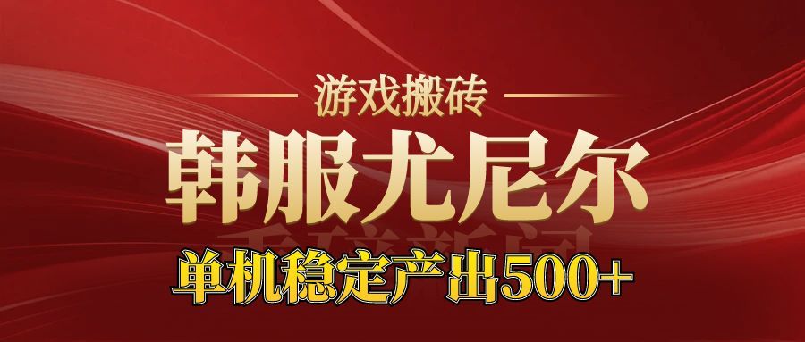 老牌尤尼尔搬砖项目 新区开服 金币材料价值直线上升 可以达到月入过万的项目牛品源码-源码下载-源码社区-zblog主题插件-PHP源码-三合一源码-直播源码-短视频源码-APP源码-即时通讯-源码-交友源码牛品源码
