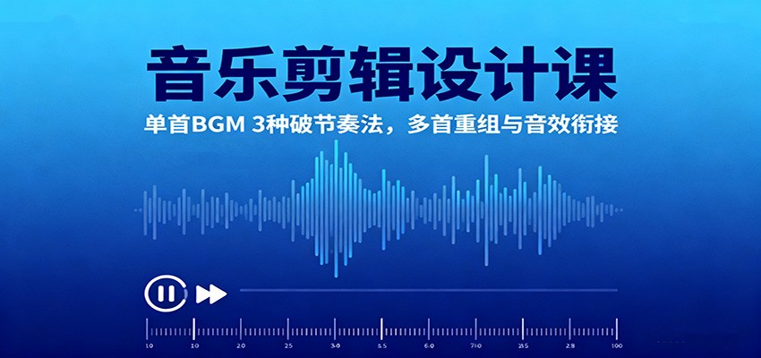 音乐剪辑设计课:单首BGM 3种破节奏法,多首重组与音效衔接牛品源码-源码下载-源码社区-zblog主题插件-PHP源码-三合一源码-直播源码-短视频源码-APP源码-即时通讯-源码-交友源码牛品源码
