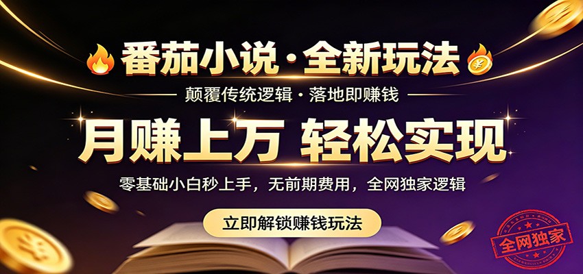 番茄小说5月最新独家玩法,稳定落地实测月入过万!牛品源码-源码下载-源码社区-zblog主题插件-PHP源码-三合一源码-直播源码-短视频源码-APP源码-即时通讯-源码-交友源码牛品源码