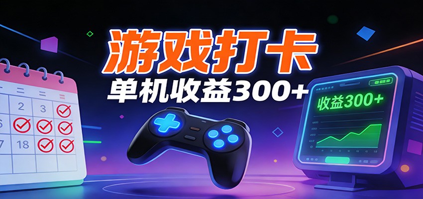 游戏打卡项目，单账号单天收益300+ 可直接看数据牛品源码-源码下载-源码社区-zblog主题插件-PHP源码-三合一源码-直播源码-短视频源码-APP源码-即时通讯-源码-交友源码牛品源码