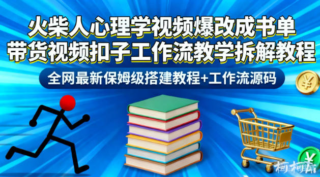 火柴人心理学视频爆改成书单带货视频扣子工作流教学拆解教程,全网最新保姆级搭建教程+工作流源码牛品源码-源码下载-源码社区-zblog主题插件-PHP源码-三合一源码-直播源码-短视频源码-APP源码-即时通讯-源码-交友源码牛品源码