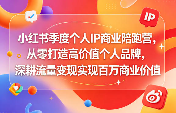 小红书季度个人IP商业陪跑营，从零打造高价值个人品牌，深耕流量变现实现百万商业价值牛品源码-源码下载-源码社区-zblog主题插件-PHP源码-三合一源码-直播源码-短视频源码-APP源码-即时通讯-源码-交友源码牛品源码