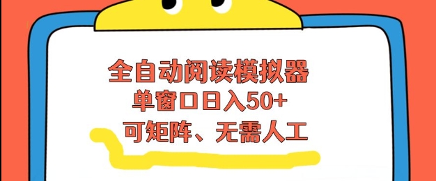 全自动阅读模拟器,单窗口50+靠高效流量获取收益,无需人工,可矩阵操作【揭秘】牛品源码-源码下载-源码社区-zblog主题插件-PHP源码-三合一源码-直播源码-短视频源码-APP源码-即时通讯-源码-交友源码牛品源码