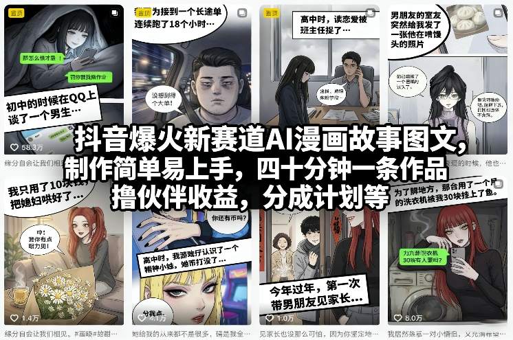 抖音爆火新赛道AI漫画故事图文，制作简单易上手，四十分钟一条作品，撸伙伴收益，分成计划等牛品源码-源码下载-源码社区-zblog主题插件-PHP源码-三合一源码-直播源码-短视频源码-APP源码-即时通讯-源码-交友源码牛品源码