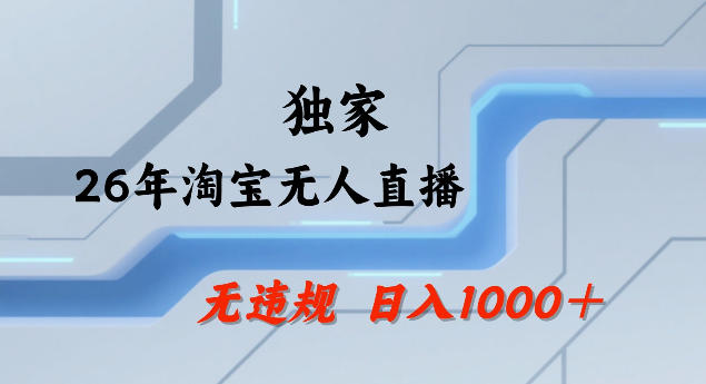 26年最新淘宝无人直播，24小时自动直播，不违规不封号，直播25小时卖17W，可批量矩阵【揭秘】牛品源码-源码下载-源码社区-zblog主题插件-PHP源码-三合一源码-直播源码-短视频源码-APP源码-即时通讯-源码-交友源码牛品源码
