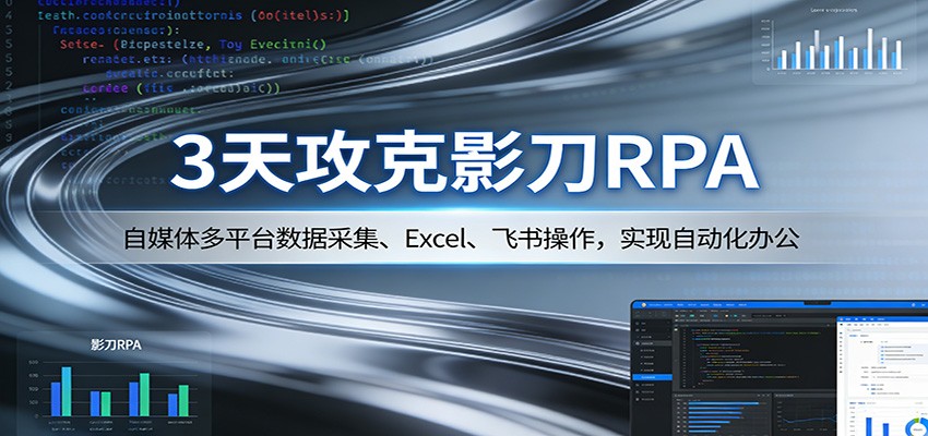 3天攻克影刀RPA：自媒体多平台数据采集、Excel 、飞书操作，实现自动化办公牛品源码-源码下载-源码社区-zblog主题插件-PHP源码-三合一源码-直播源码-短视频源码-APP源码-即时通讯-源码-交友源码牛品源码