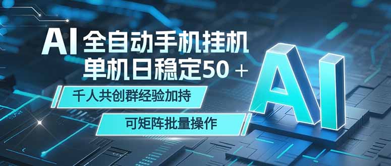 AI全自动手机打金 单机日稳定50+ 千人共创群经验加持 可矩阵批量操作牛品源码-源码下载-源码社区-zblog主题插件-PHP源码-三合一源码-直播源码-短视频源码-APP源码-即时通讯-源码-交友源码牛品源码