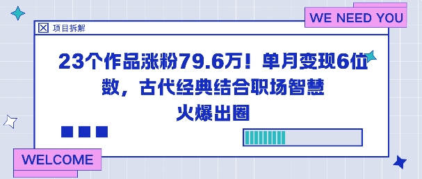 23个作品涨粉79.6W！单月变现6位数，古代经典结合职场智慧火爆出圈牛品源码-源码下载-源码社区-zblog主题插件-PHP源码-三合一源码-直播源码-短视频源码-APP源码-即时通讯-源码-交友源码牛品源码