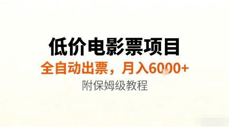 低价电影票项目，全自动出票，月入6k+，附保姆级教程【揭秘】牛品源码-源码下载-源码社区-zblog主题插件-PHP源码-三合一源码-直播源码-短视频源码-APP源码-即时通讯-源码-交友源码牛品源码