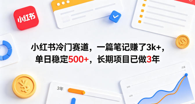 小红书冷门赛道，一篇笔记賺了3k+，单日稳定500+，长期项目已做3年【揭秘】牛品源码-源码下载-源码社区-zblog主题插件-PHP源码-三合一源码-直播源码-短视频源码-APP源码-即时通讯-源码-交友源码牛品源码