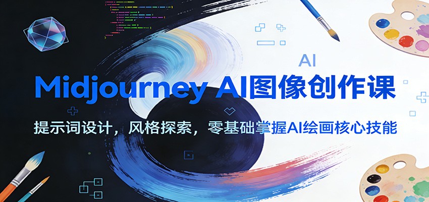 Midjourney AI图像创作课：提示词设计，风格探索，零基础掌握AI绘画核心技能牛品源码-源码下载-源码社区-zblog主题插件-PHP源码-三合一源码-直播源码-短视频源码-APP源码-即时通讯-源码-交友源码牛品源码