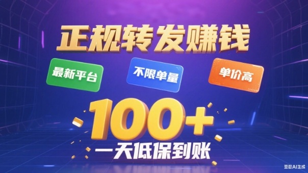 转发賺钱最新平台，不限单量，单价高，一天100+低保到账【揭秘】牛品源码-源码下载-源码社区-zblog主题插件-PHP源码-三合一源码-直播源码-短视频源码-APP源码-即时通讯-源码-交友源码牛品源码