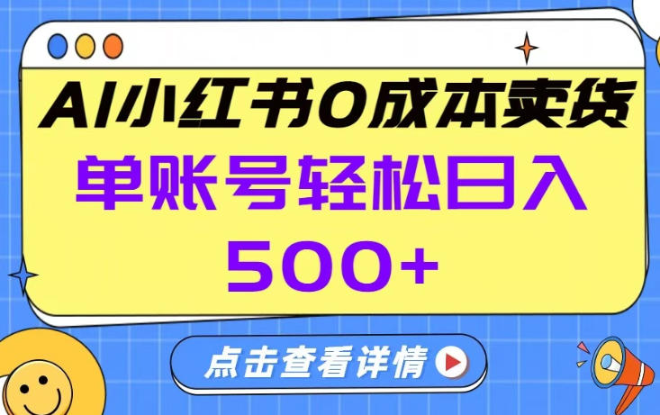 26年做小红书卖货就对了,完全托管AI,单账号保底日入5张+【揭秘】牛品源码-源码下载-源码社区-zblog主题插件-PHP源码-三合一源码-直播源码-短视频源码-APP源码-即时通讯-源码-交友源码牛品源码