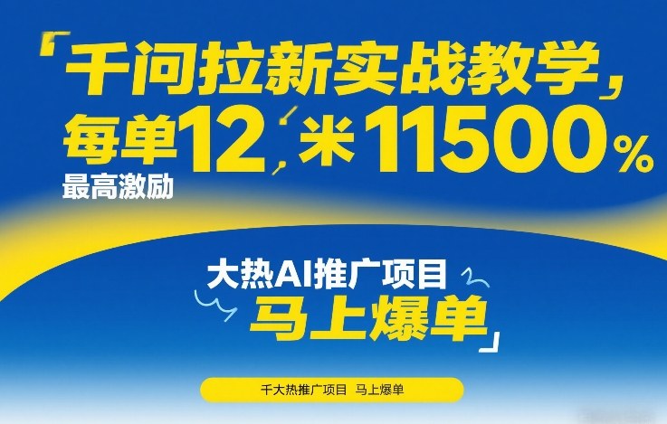 千问拉新实战教学，每单12米，最高激励11500，大热AI推广项目，马上爆单牛品源码-源码下载-源码社区-zblog主题插件-PHP源码-三合一源码-直播源码-短视频源码-APP源码-即时通讯-源码-交友源码牛品源码