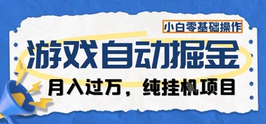 游戏全自动掘金纯挂G项目，月入过1W，小白零基础可操作长期稳定【揭秘】牛品源码-源码下载-源码社区-zblog主题插件-PHP源码-三合一源码-直播源码-短视频源码-APP源码-即时通讯-源码-交友源码牛品源码