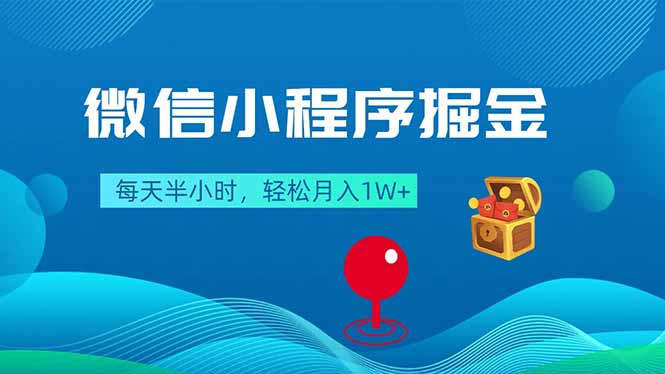 微信小程序掘金,每天半小时,轻松月入1W+牛品源码-源码下载-源码社区-zblog主题插件-PHP源码-三合一源码-直播源码-短视频源码-APP源码-即时通讯-源码-交友源码牛品源码