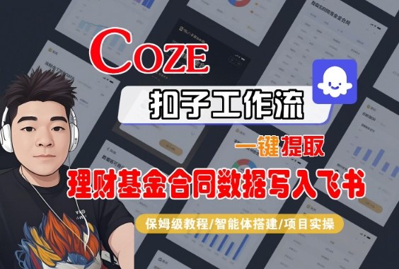 Coze扣子智能体工作流一键提取理财基金合同数据写入飞书，全流程保姆级教学牛品源码-源码下载-源码社区-zblog主题插件-PHP源码-三合一源码-直播源码-短视频源码-APP源码-即时通讯-源码-交友源码牛品源码