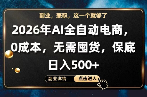 AI全自动电商,全流程托管,0成本操作,无需囤货,保底日入500+【揭秘】牛品源码-源码下载-源码社区-zblog主题插件-PHP源码-三合一源码-直播源码-短视频源码-APP源码-即时通讯-源码-交友源码牛品源码