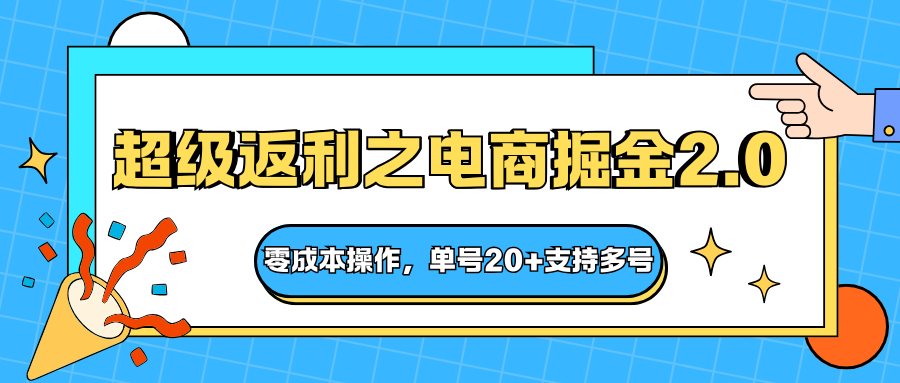 快递淘金系列;超级返利之电商掘金2.0,零成本操作,单号20+支持多号牛品源码-源码下载-源码社区-zblog主题插件-PHP源码-三合一源码-直播源码-短视频源码-APP源码-即时通讯-源码-交友源码牛品源码