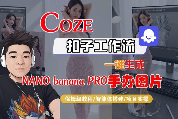 Coze扣子智能体工作流一键生成“nano_banana2-手办图片”,全流程保姆级教学牛品源码-源码下载-源码社区-zblog主题插件-PHP源码-三合一源码-直播源码-短视频源码-APP源码-即时通讯-源码-交友源码牛品源码