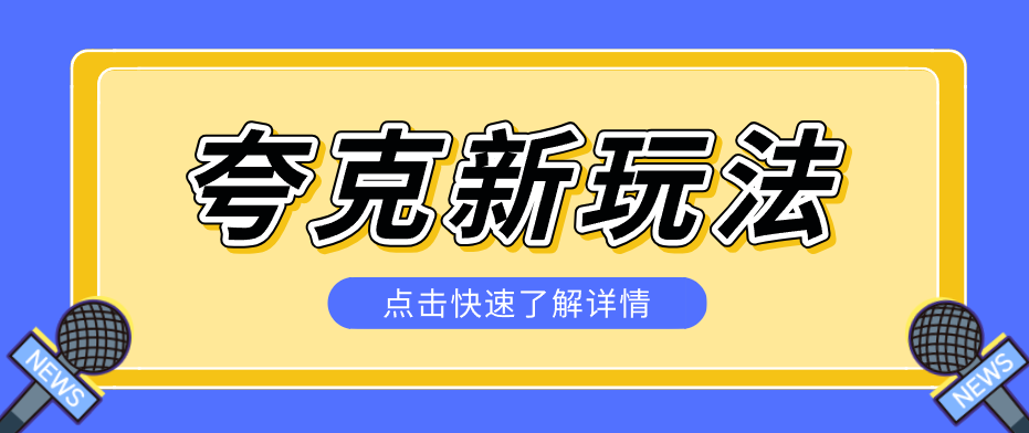 夸克搜索新玩法，不用囤资源不碰版权，纯靠口令就能躺赚，有人做到1天7512牛品源码-源码下载-源码社区-zblog主题插件-PHP源码-三合一源码-直播源码-短视频源码-APP源码-即时通讯-源码-交友源码牛品源码
