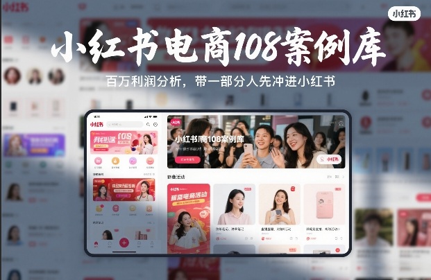 小红书电商108案例库，百W利润分析，带一部分人先冲进小红书【文档】牛品源码-源码下载-源码社区-zblog主题插件-PHP源码-三合一源码-直播源码-短视频源码-APP源码-即时通讯-源码-交友源码牛品源码