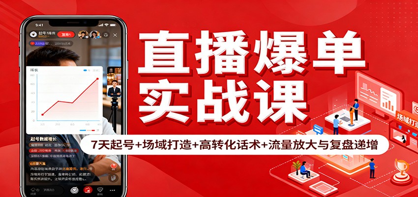直播爆单实战课：7天起号+场域打造+高转化话术+流量放大与复盘递增牛品源码-源码下载-源码社区-zblog主题插件-PHP源码-三合一源码-直播源码-短视频源码-APP源码-即时通讯-源码-交友源码牛品源码