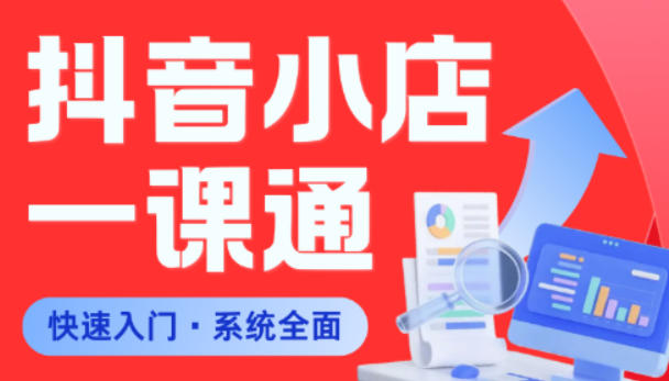 从0到1学会抖音小店系统课程,全程从0到1手把手教学,帮你避开90%新手误区牛品源码-源码下载-源码社区-zblog主题插件-PHP源码-三合一源码-直播源码-短视频源码-APP源码-即时通讯-源码-交友源码牛品源码