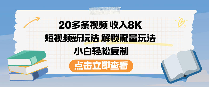 20多条视频收入8K，短视频新玩法，解锁流量玩法，小白轻松复制牛品源码-源码下载-源码社区-zblog主题插件-PHP源码-三合一源码-直播源码-短视频源码-APP源码-即时通讯-源码-交友源码牛品源码