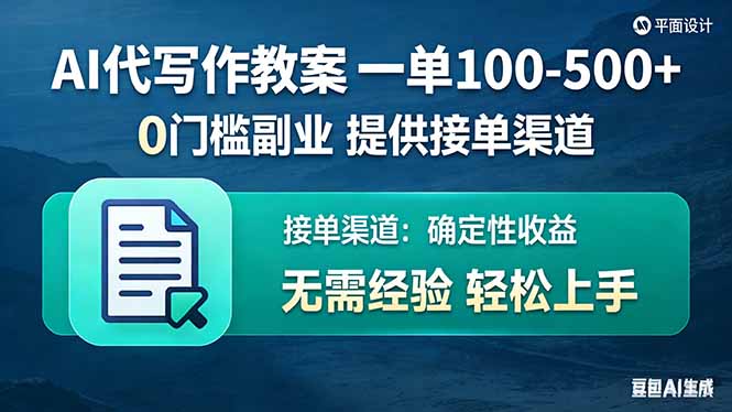 AI代写作教案，一单100-500+，提供接单渠道，0门槛副业！牛品源码-源码下载-源码社区-zblog主题插件-PHP源码-三合一源码-直播源码-短视频源码-APP源码-即时通讯-源码-交友源码牛品源码