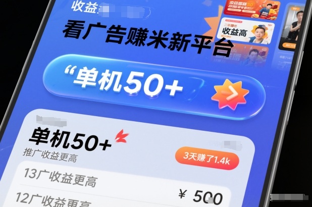 看广告賺米新平台，收益高，单机50+，推广收益更高，3天賺了1.4k【揭秘】牛品源码-源码下载-源码社区-zblog主题插件-PHP源码-三合一源码-直播源码-短视频源码-APP源码-即时通讯-源码-交友源码牛品源码