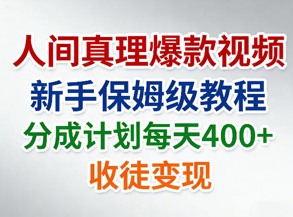 人间真理爆款视频,新手保姆级教程,分成计划每天4张+收徒变现