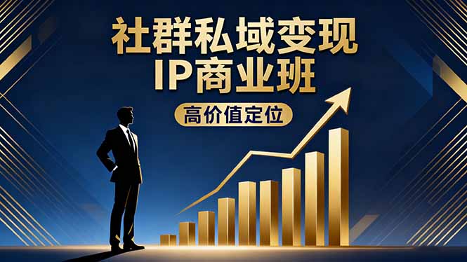 社群私域变现IP商业班,高价值定位,精准引流,私聊成交,实践年盈利破百万牛品源码-源码下载-源码社区-zblog主题插件-PHP源码-三合一源码-直播源码-短视频源码-APP源码-即时通讯-源码-交友源码牛品源码