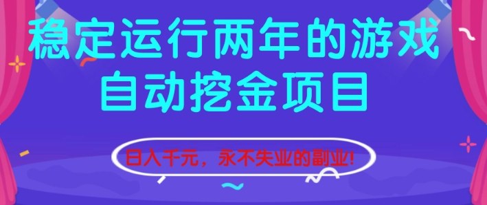 稳定运行两年的游戏自动挖金项目,日入1k+,永不失业的副业【揭秘】牛品源码-源码下载-源码社区-zblog主题插件-PHP源码-三合一源码-直播源码-短视频源码-APP源码-即时通讯-源码-交友源码牛品源码