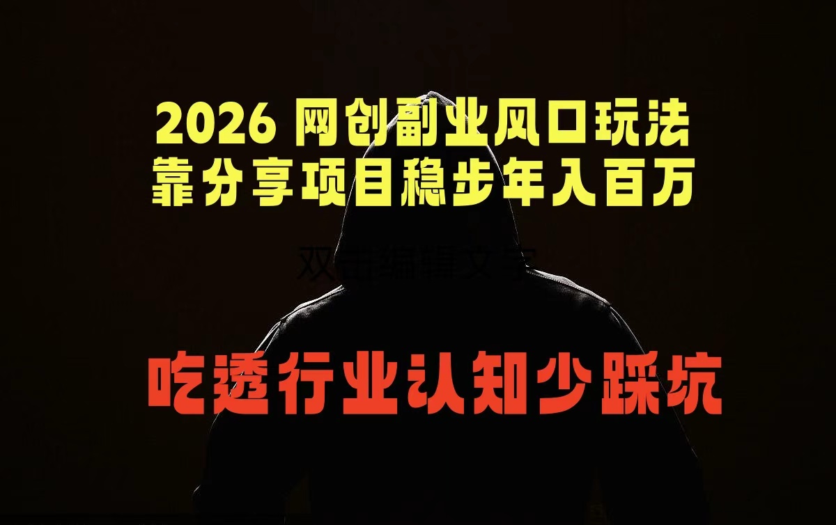 2026 网创副业风口玩法,靠分享项目稳步年入百万,吃透行业认知少踩坑牛品源码-源码下载-源码社区-zblog主题插件-PHP源码-三合一源码-直播源码-短视频源码-APP源码-即时通讯-源码-交友源码牛品源码