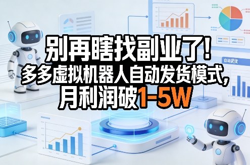 别再瞎找副业了！多多虚拟机器人自动发货模式，月利润破1-5W【揭秘】牛品源码-源码下载-源码社区-zblog主题插件-PHP源码-三合一源码-直播源码-短视频源码-APP源码-即时通讯-源码-交友源码牛品源码