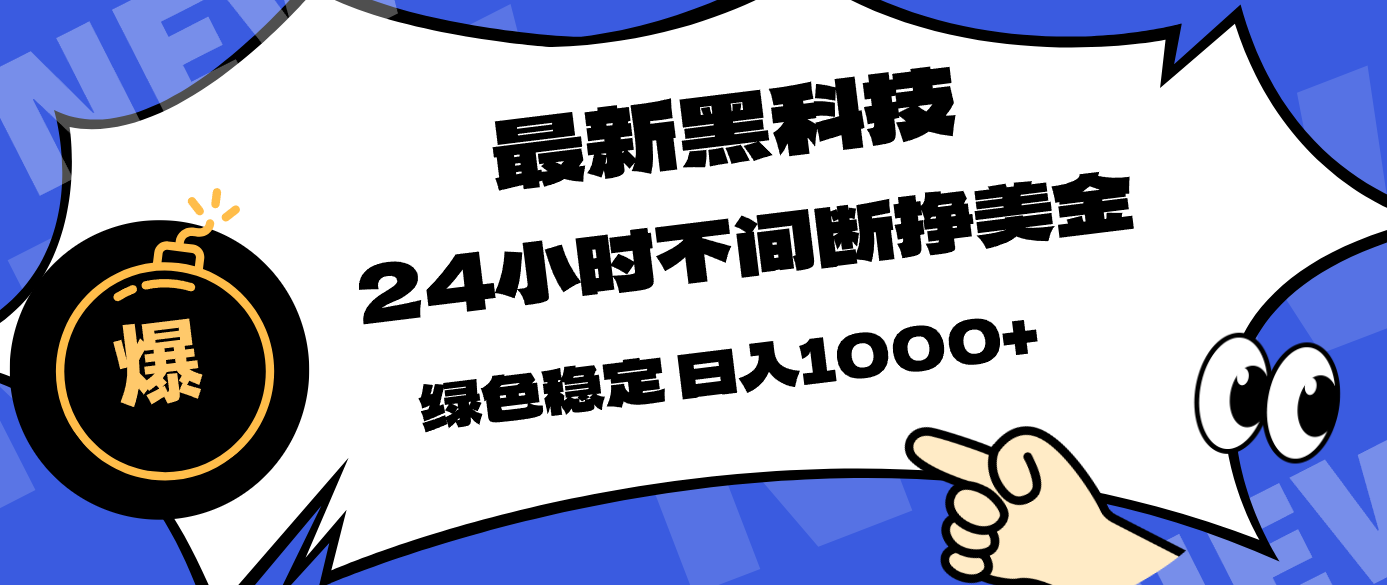 最新黑科技,24小时全天挣美金,,绿色稳定,日入1000+牛品源码-源码下载-源码社区-zblog主题插件-PHP源码-三合一源码-直播源码-短视频源码-APP源码-即时通讯-源码-交友源码牛品源码