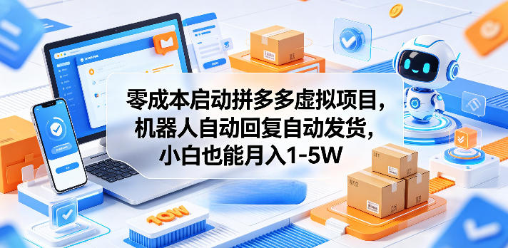 零成本启动拼多多虚拟项目,机器人自动回复自动发货,小白也能月入1-5W【揭秘】牛品源码-源码下载-源码社区-zblog主题插件-PHP源码-三合一源码-直播源码-短视频源码-APP源码-即时通讯-源码-交友源码牛品源码