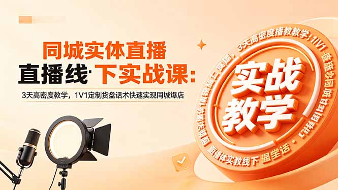 同城实体直播线下实战课:3天高密度教学,1V1定制货盘话术快速实现同城爆店牛品源码-源码下载-源码社区-zblog主题插件-PHP源码-三合一源码-直播源码-短视频源码-APP源码-即时通讯-源码-交友源码牛品源码