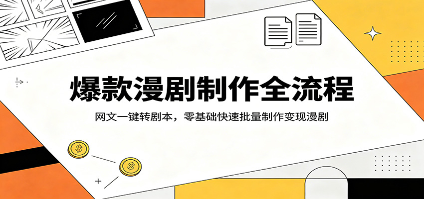 爆款漫剧制作全流程:网文一键转剧本,零基础快速批量制作变现漫剧牛品源码-源码下载-源码社区-zblog主题插件-PHP源码-三合一源码-直播源码-短视频源码-APP源码-即时通讯-源码-交友源码牛品源码
