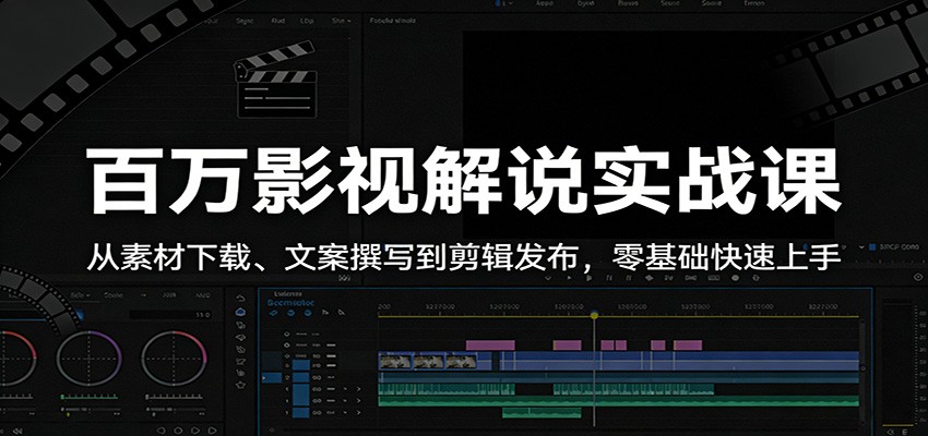 百万影视解说实战课：从素材下载、文案撰写到剪辑发布，零基础快速上手牛品源码-源码下载-源码社区-zblog主题插件-PHP源码-三合一源码-直播源码-短视频源码-APP源码-即时通讯-源码-交友源码牛品源码