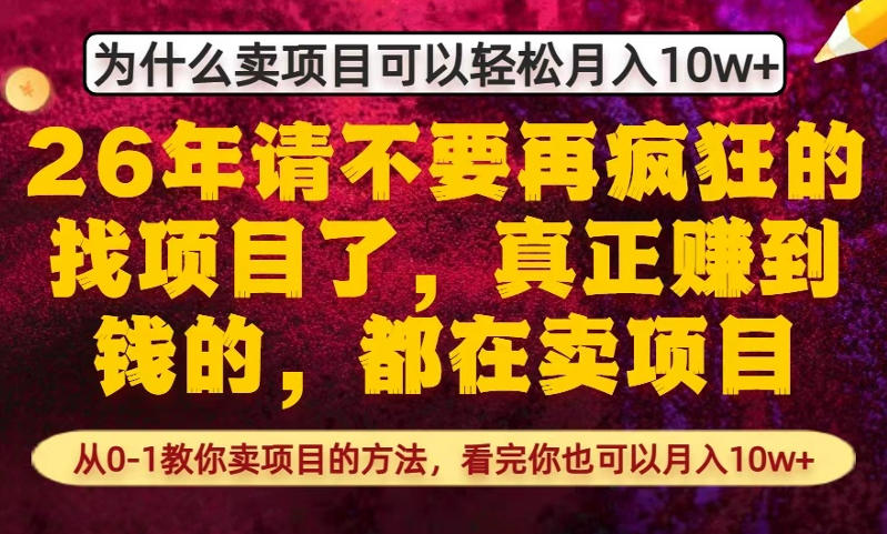 为什么真正賺到钱的都在卖项目，从0-1教你卖项目的方法，看完你也可以月入10w+【揭秘】牛品源码-源码下载-源码社区-zblog主题插件-PHP源码-三合一源码-直播源码-短视频源码-APP源码-即时通讯-源码-交友源码牛品源码