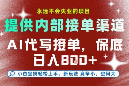 最新AI代写接单,提供接单渠道,小白极速上手,保底日入8张,永远不会失业的项目【揭秘】牛品源码-源码下载-源码社区-zblog主题插件-PHP源码-三合一源码-直播源码-短视频源码-APP源码-即时通讯-源码-交友源码牛品源码