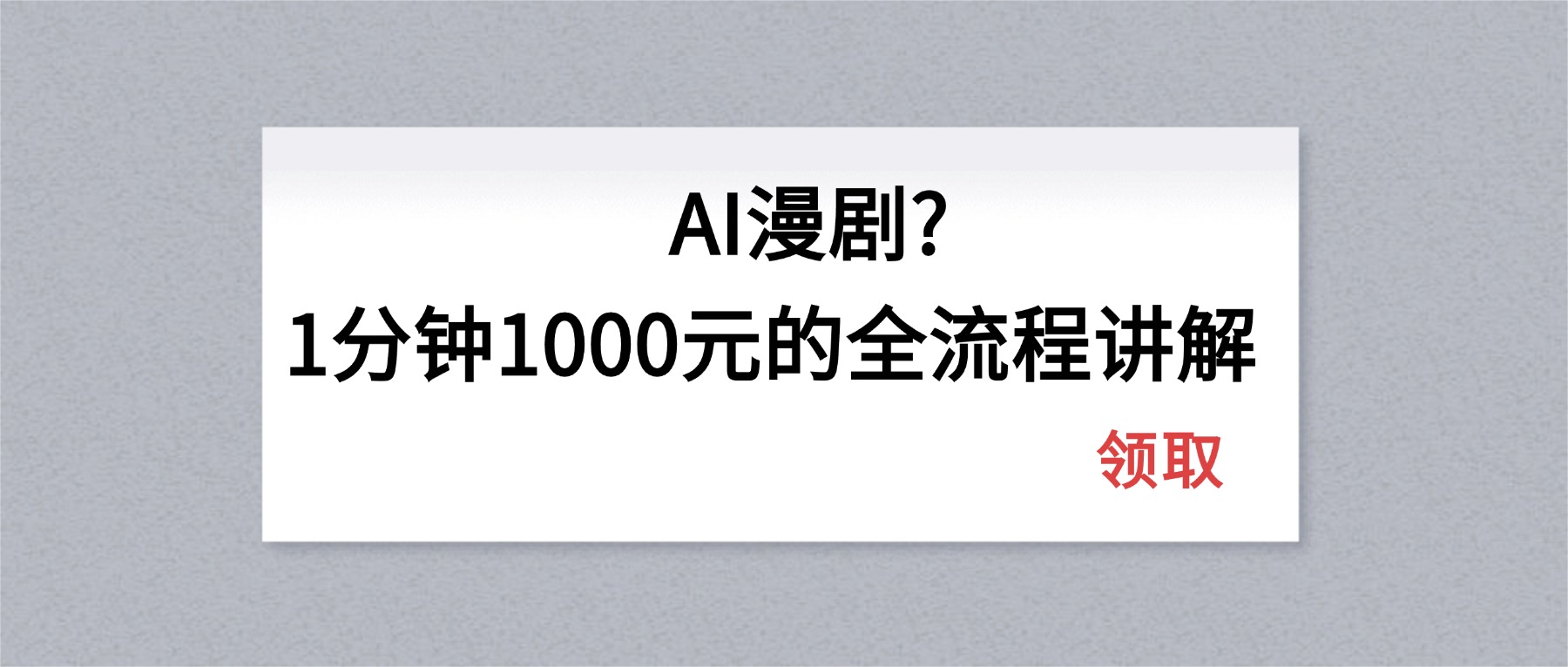 AI漫剧1分钟1000元的全流程讲解牛品源码-源码下载-源码社区-zblog主题插件-PHP源码-三合一源码-直播源码-短视频源码-APP源码-即时通讯-源码-交友源码牛品源码