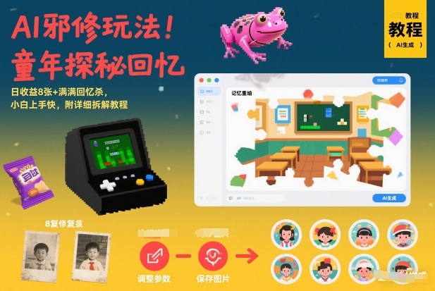 AI邪修玩法,童年探秘回忆,日收益8张+满满回忆杀,小白上手快,附详细拆解教程牛品源码-源码下载-源码社区-zblog主题插件-PHP源码-三合一源码-直播源码-短视频源码-APP源码-即时通讯-源码-交友源码牛品源码