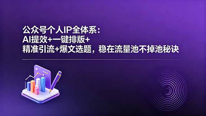 公众号个人IP全体系:AI提效+一键排版+精准引流+爆文选题,稳在流量池不掉池秘诀牛品源码-源码下载-源码社区-zblog主题插件-PHP源码-三合一源码-直播源码-短视频源码-APP源码-即时通讯-源码-交友源码牛品源码
