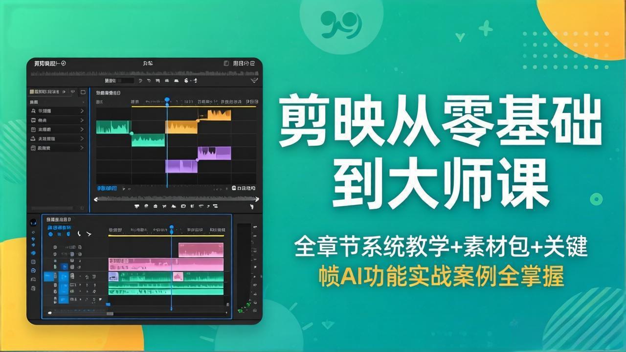 剪映从零基础到大师课，全章节系统教学+素材包，关键帧AI功能实战案例全掌握牛品源码-源码下载-源码社区-zblog主题插件-PHP源码-三合一源码-直播源码-短视频源码-APP源码-即时通讯-源码-交友源码牛品源码