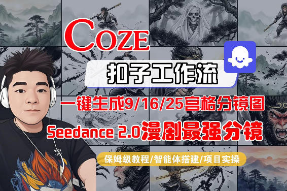 Coze智能体工作流一键生成AI漫剧最强分镜，9/16/25宫格分镜图，人物场景一致性保持，全流程保姆级教学牛品源码-源码下载-源码社区-zblog主题插件-PHP源码-三合一源码-直播源码-短视频源码-APP源码-即时通讯-源码-交友源码牛品源码