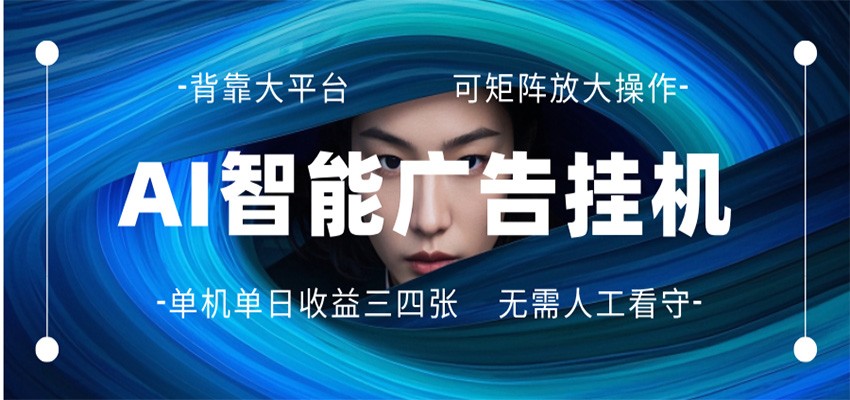 AI 智能广告挂机 全自动ai脚本运行 日入300-400无需人工看守 长期稳定 可矩阵放大牛品源码-源码下载-源码社区-zblog主题插件-PHP源码-三合一源码-直播源码-短视频源码-APP源码-即时通讯-源码-交友源码牛品源码